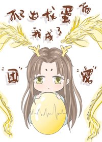《爬出龙蛋后我成了团宠 》
