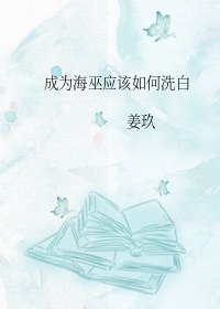 《(BG/名著同人)成为海巫该如何洗白》