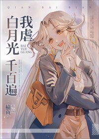 《我虐白月光千百遍》