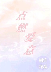 《点燃爱意》