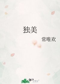 《独美》
