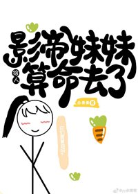 《影帝妹妹给人算命去了》