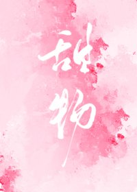 《甜物》