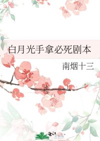 《白月光手拿必死剧本》
