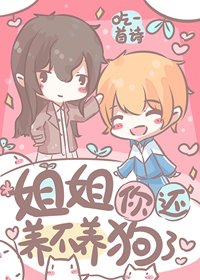 《姐姐,你还养不养狗了》