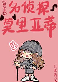 （综名著同人）[综名著]名侦探莫里亚蒂