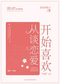 从谈恋爱开始喜欢