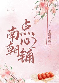 《南朝点心铺》