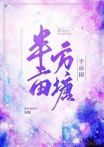 《半亩方塘半亩田》
