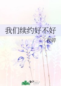 我们续约好不好