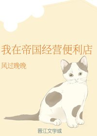 《我在帝国经营便利店》