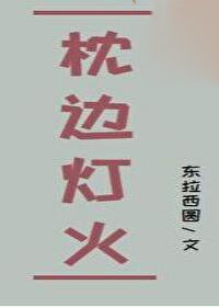 《枕边灯火》