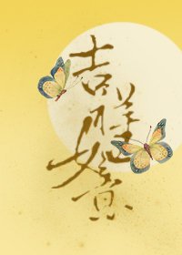 《清穿之吉祥如意》