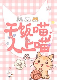《穿成奶猫我给残疾影帝打工》