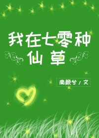 《我在七零种仙草》