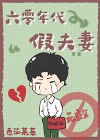 《六零年代假夫妻》