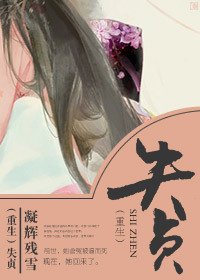《重生之失贞》