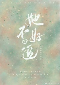 《她不好追》