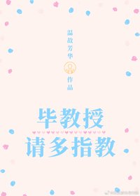 《毕教授,请多指教》
