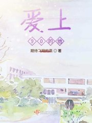 《爱上90后的他》