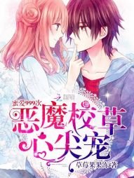 《恶魔校草心尖宠:蜜爱999次》