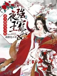 《夜王强宠妃:逆天纨绔九小姐》