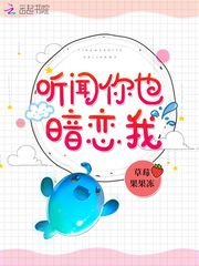 《听闻你也暗恋我》