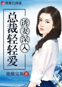 《诱妻深入:总裁轻轻爱》