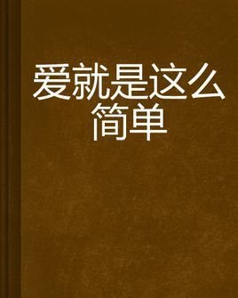 爱就是这么简单