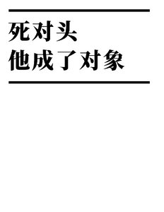 《死对头他成了对象/网恋对象竟然是死对头!?》