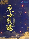 《锦绣医妃之庶女凰途》