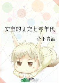 《安宝的团宠七零年代》
