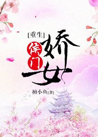 《侯门娇女(重生)》