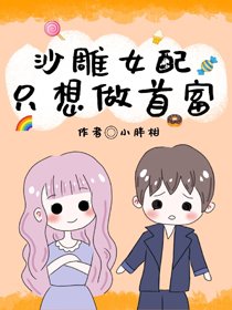 《沙雕女配只想做首富》