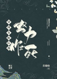 《穿成女配后我努力作死》