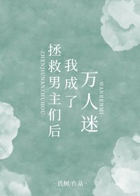 《拯救男主们后我成了万人迷》