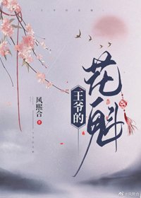《王爷和她的花魁(女尊)》