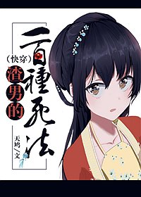 《渣男的一百种死法(快穿)》