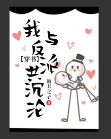 《我与反派共沉沦(穿书)》