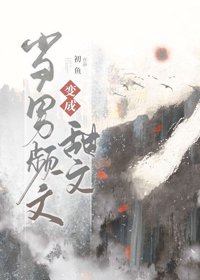 《当男频文变成甜文》