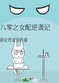 《八零之女配逆袭记》
