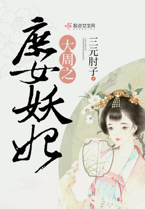 《大周之庶女妖妃》