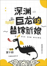 《深渊巨龙的替嫁新娘》