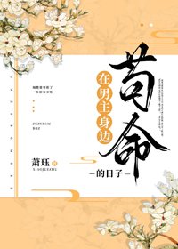 《在男主身边苟命的日子》
