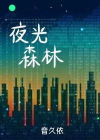 夜光森林[悬疑]