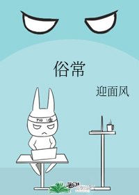 俗常