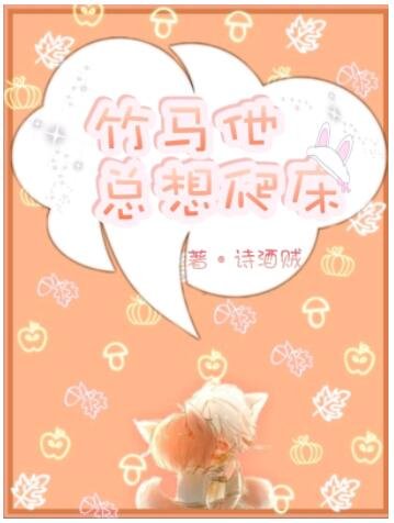 《竹马他总想爬床》