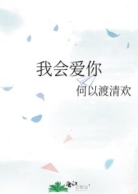 《我会爱你》