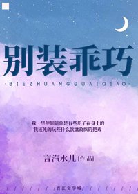 《别装乖巧》