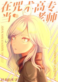 《(BG/综漫同人)在咒术高专当老师》